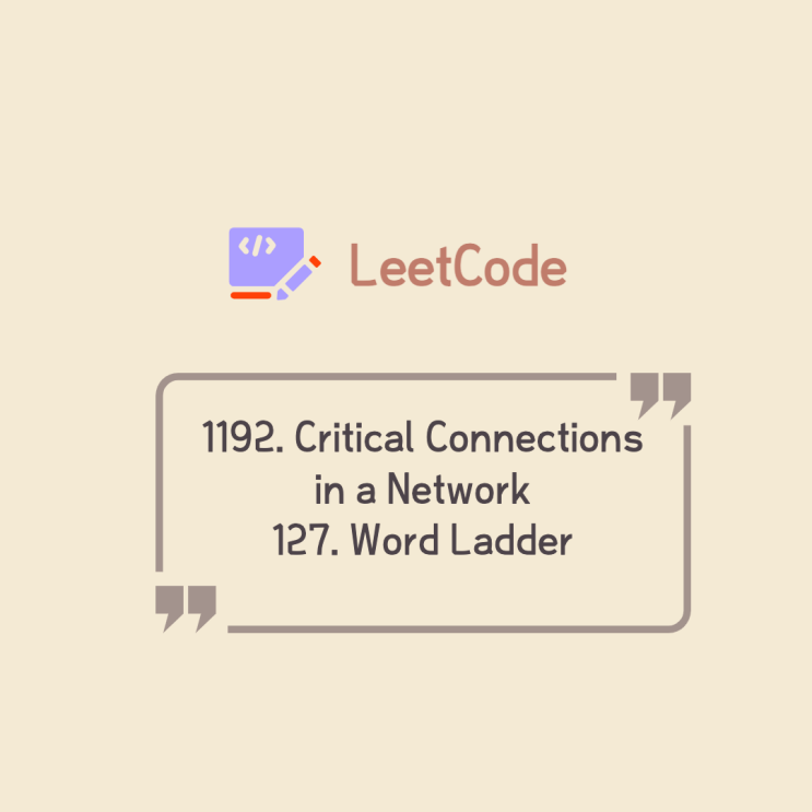  Leetcode 풀기 | 1192. Critical Connections in a Network / 127. Word Ladder