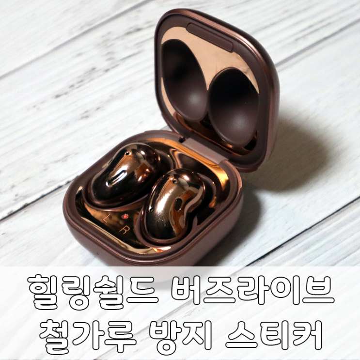  힐링쉴드 갤럭시 버즈 라이브 철가루 방지 스티커