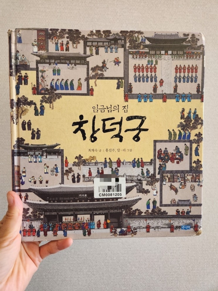 초등역사책 창덕궁 임금님의 집 / 아름다운 우리 문화 유산