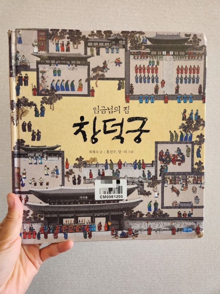  초등역사책 창덕궁 임금님의 집 / 아름다운 우리 문화 유산