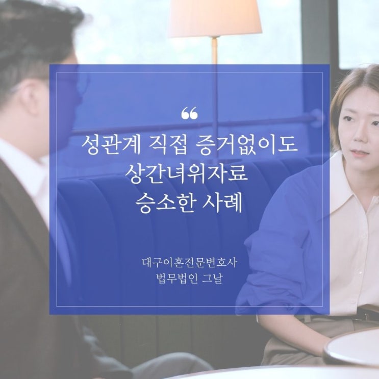  성관계 직접 증거없이도 상간녀위자료 승소한 사례