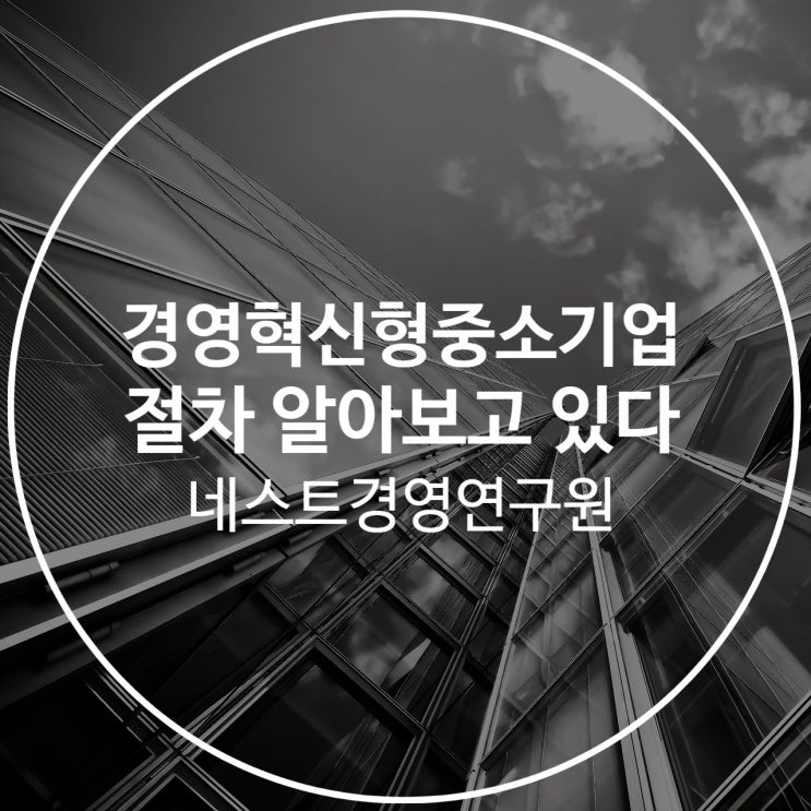  경영혁신형중소기업 절차 알아보고 있었나요