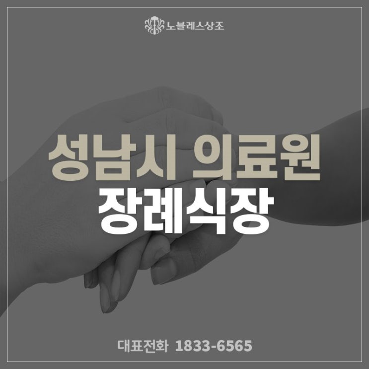  정성과 마음을 담은 성남시 의료원 장례식장 장례