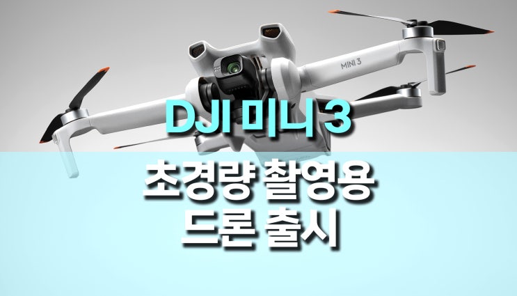 더욱 저렴해진 DJI Mini 3 (DJI 미니3) 드론 출시 더욱 저렴해진 DJI Mini 3 (DJI 미니3) 드론 출시