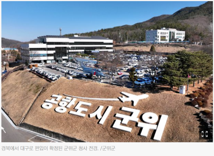 경북 군위군, 대구 편입 확정... 광역시 면적 1위 바뀐다