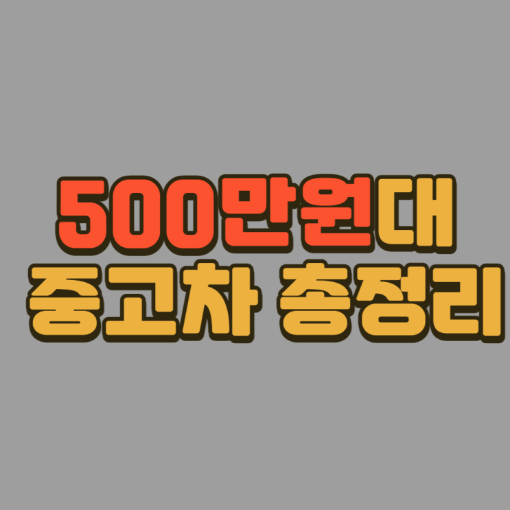  500만원대 중고차 경차부터 SUV까지 총정리