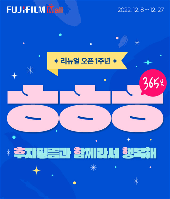 (종료)후지필름몰 리뉴얼오픈 1주년 소문내기 이벤트(스벅 100%)전원증정