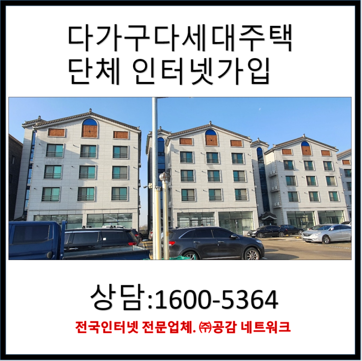  다가구 다세대주택 단체 인터넷 가입 요금 및 사은품 혜택