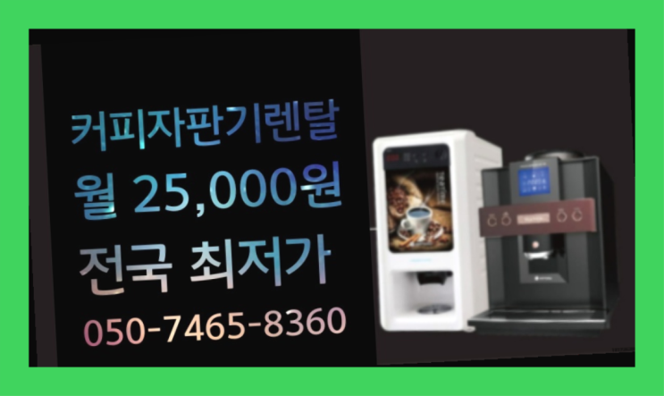 원두커피무상임대 믹스/원두커피자판기렌탈 무료신청