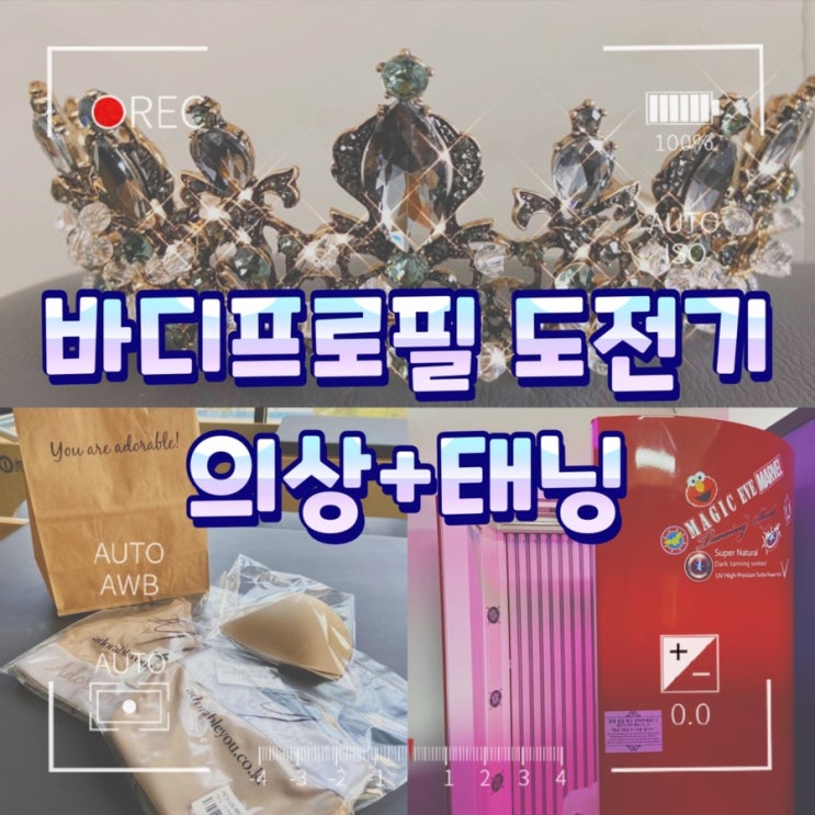  100일 일반인 바디프로필도전기 두번째 / 의상+태닝