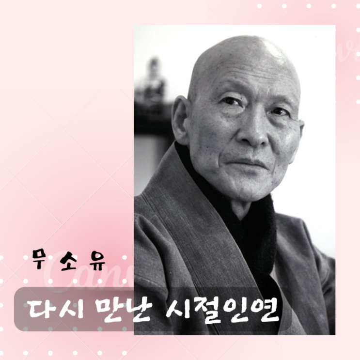  법정 스님 무소유, 23년 만에 다시 만난 시절 인연