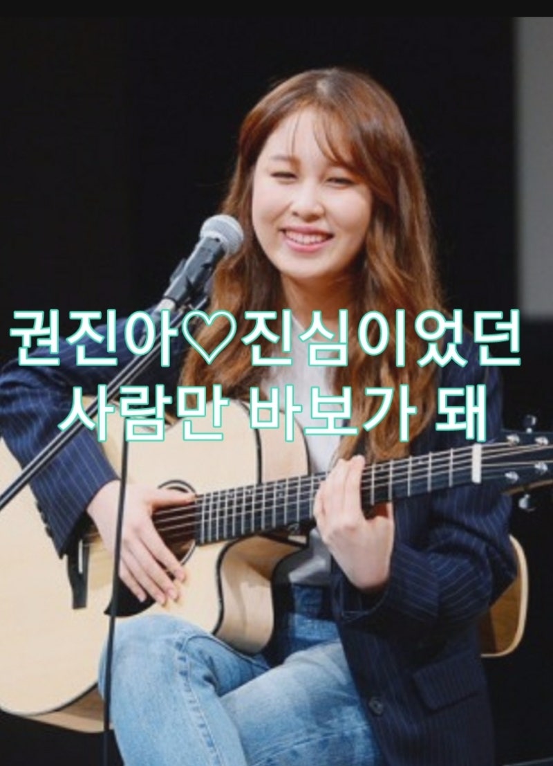 권진아-진심이었던 사람만 바보가 돼(가사.듣기)♡잔잔한 노래