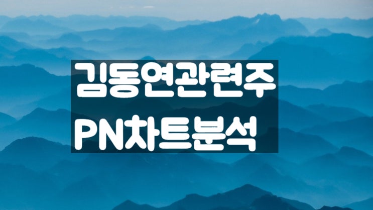  김동연 관련주 PN풍년 주가 차트 분석