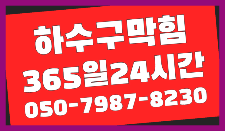  <긴급출동> 하수구뚫음기계 ?배관막힘 365일 24시간 출장 여기가 짱이네요