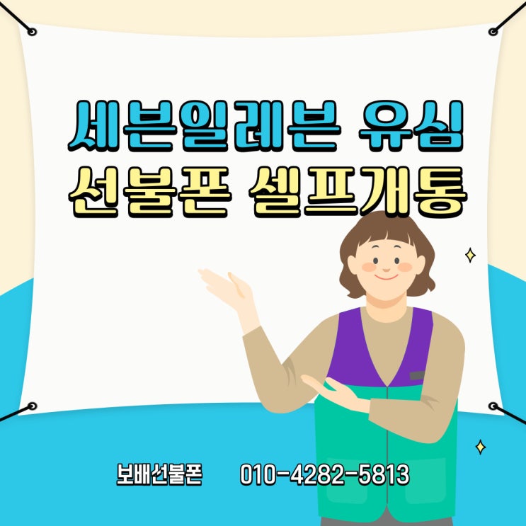 수원 행궁동선불폰 세븐일레븐 편의점 유심사서 셀프개통했어요! 수원 행궁동선불폰 세븐일레븐 편의점 유심사서 셀프개통했어요!