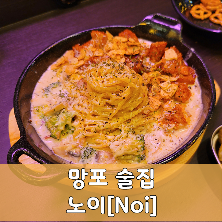  간단 리뷰:재방문한 수원, 망포역 맥줏집 노이[Noi]