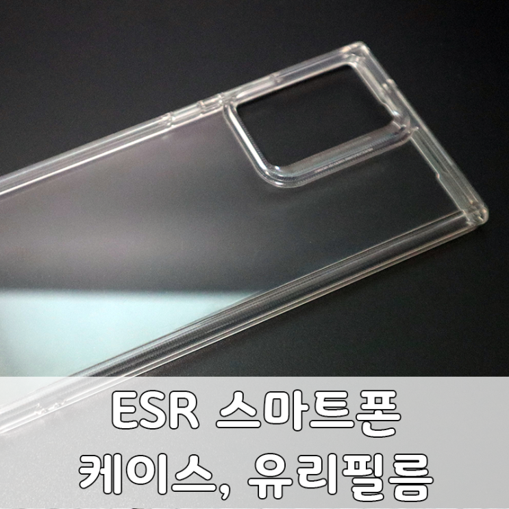  갤럭시노트20울트라 ESR 케이스, 카메라유리필름