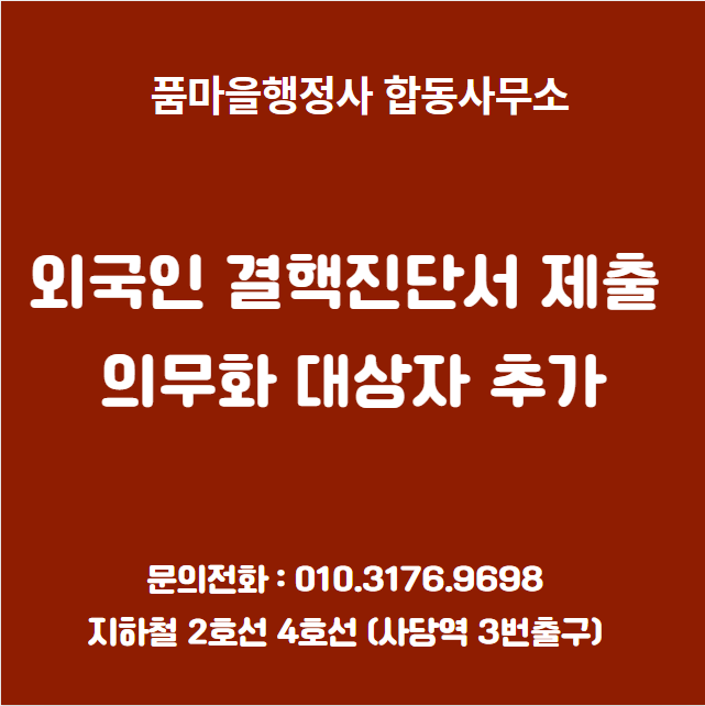  외국인 결핵진단서 제출 의무화 대상자 추가 알림