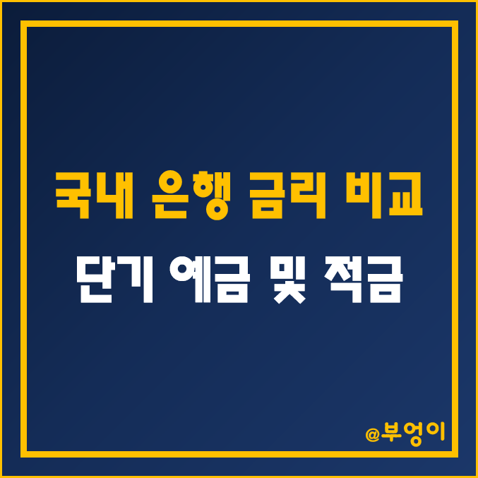국내 은행 단기 예금 및 적금 금리 순위 (이자율 비교, 1금융권 이율 차이, 정기예금 이자, 6개월 자유적립식) 국내 은행 단기 예금 및 적금 금리 순위 (이자율 비교, 1금융권 이율 차이, 정기예금 이자, 6개월 자유적립식)