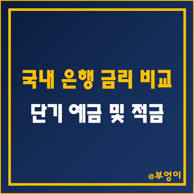 국내 은행 단기 예금 및 적금 금리 순위 (이자율 비교, 1금융권 이율 차이, 정기예금 이자, 6개월 자유적립식)