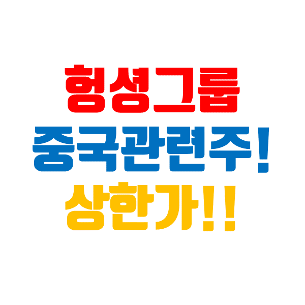  헝셩그룹 주가, 한한령 해제 관련주