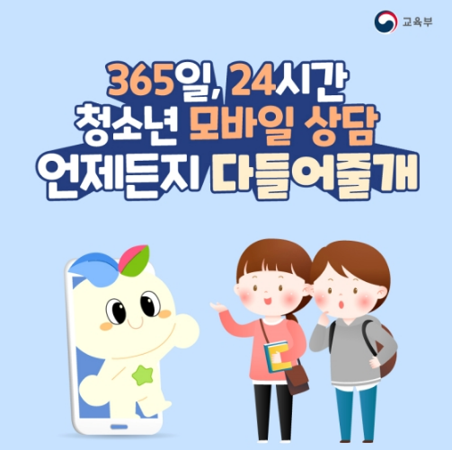 365일, 24시간 청소년 모바일 상담 ‘다들어줄개’ 365일, 24시간 청소년 모바일 상담 ‘다들어줄개’