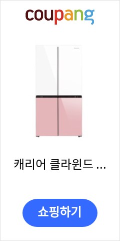  KRNF436PPS1 캐리어 클라윈드 피트인 파스텔 4도어 냉장고 436L 방문설치 하프핑크  가성비에 놀라는 사람들