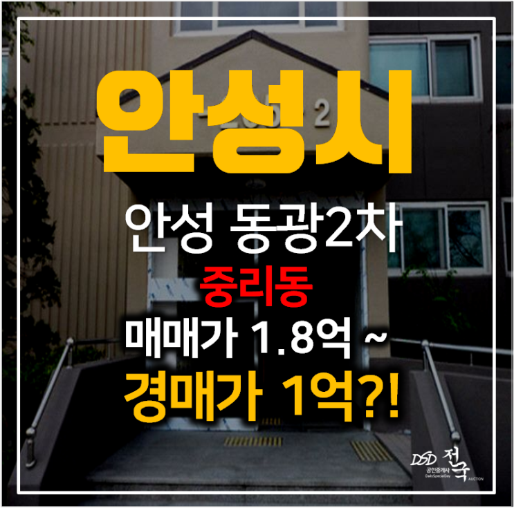 안성아파트매매 보다 저렴한 1억 경매 안성 동광2차 32평형 안성아파트매매 보다 저렴한 1억 경매 안성 동광2차 32평형