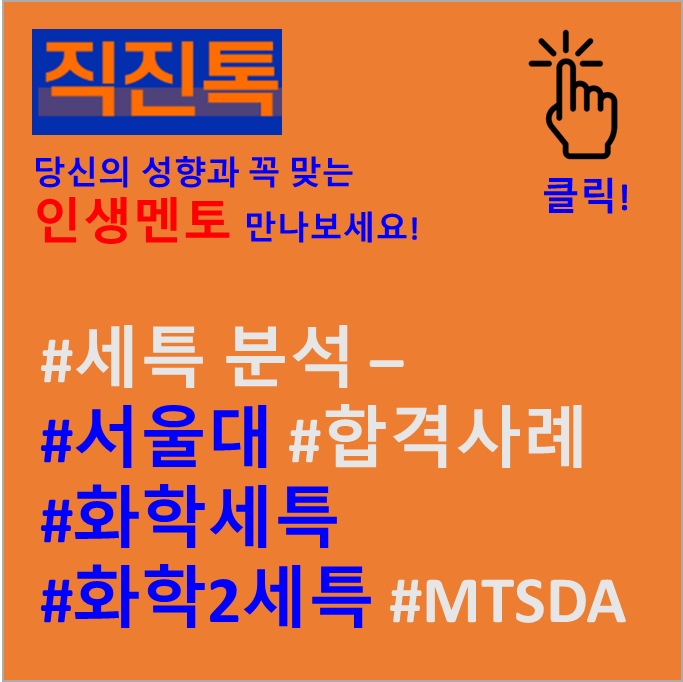  #세특 분석 - #서울대 #합격사례 #화학세특 #화학2세특 #MTSDA
