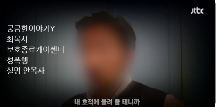 양주 최목사 성폭행 정체 실명 이름 안목사 키다리 아저씨 보호종료 케어센터 목사 범죄 이단성 조사 궁금한이야기Y