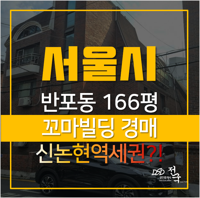 서울경매, 서초구 반포동 신논현 꼬마빌딩 · 다가구 매매 알아본다면? 서울경매, 서초구 반포동 신논현 꼬마빌딩 · 다가구 매매 알아본다면?