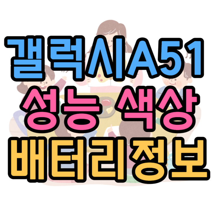 갤럭시A51 출시일 스펙 가격 가성비 최강폰 갤럭시A51 출시일 스펙 가격 가성비 최강폰