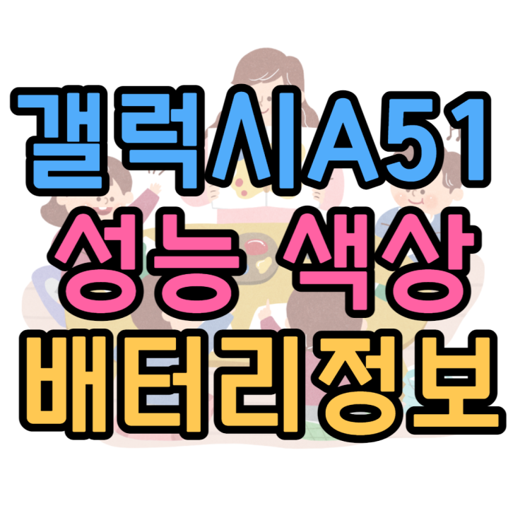 갤럭시A51 출시일 스펙 가격 가성비 최강폰