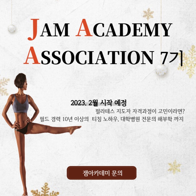 안산 잼 아카데미 많고 많은 필라테스 1