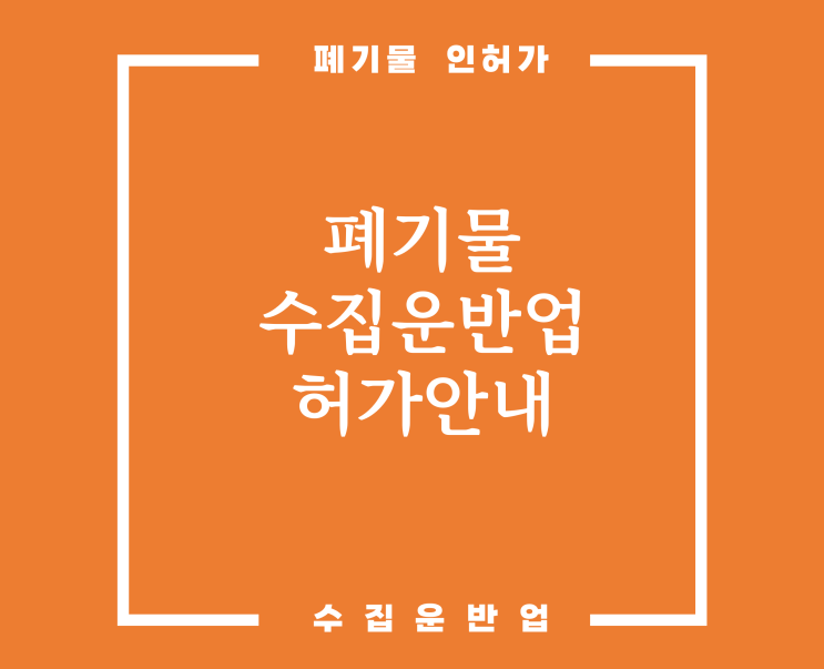  사업장배출시설계폐기물 필요 차량 및 서류 안내