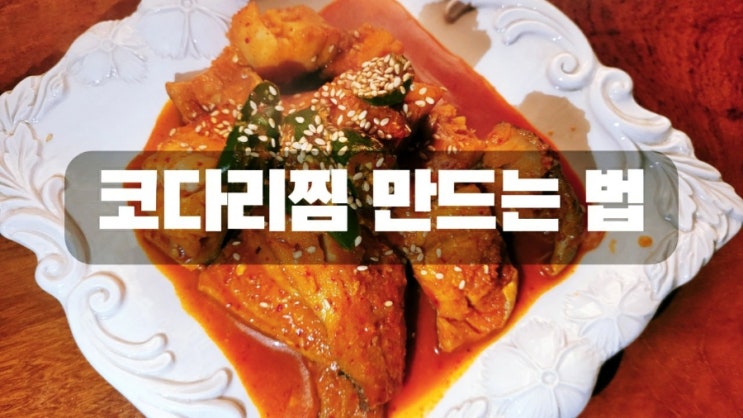  코다리찜 만드는 법 feat. 속초코다리찜