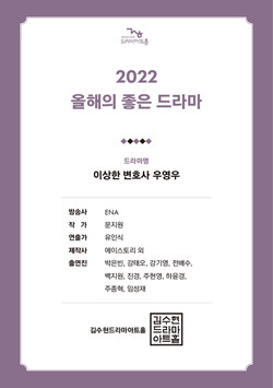  김수현드라마아트홀, 올해의 드라마 '우영우’ 선정
