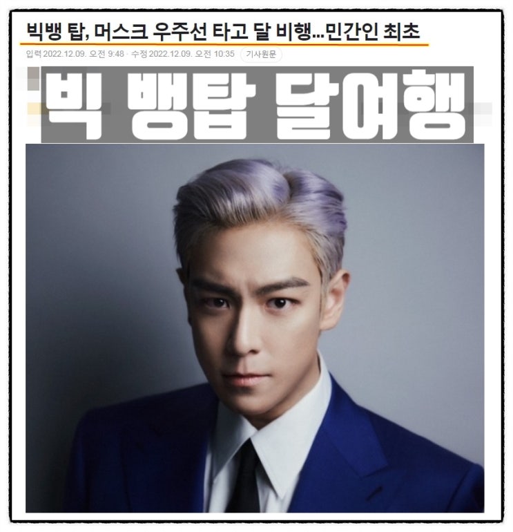  빅뱅 탑 달여행 일론머스크 스페이스X 디어문 프로젝트 참여