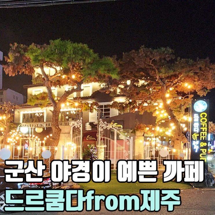  군산 야경 카페 드르쿰다 - 은파호수 공원 갔다가 맥주 한 잔!