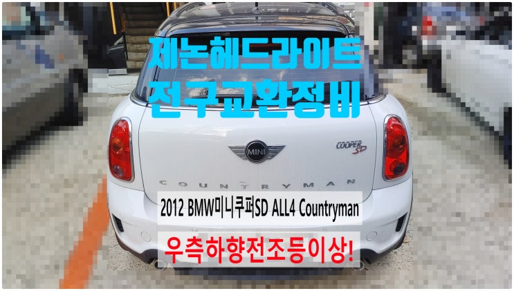  2012 BMW미니쿠퍼SD ALL4 Countryman 우측하향전조등이상! 제논헤드라이트전구교환정비 , 부천벤츠BMW수입차정비전문점 부영수퍼카