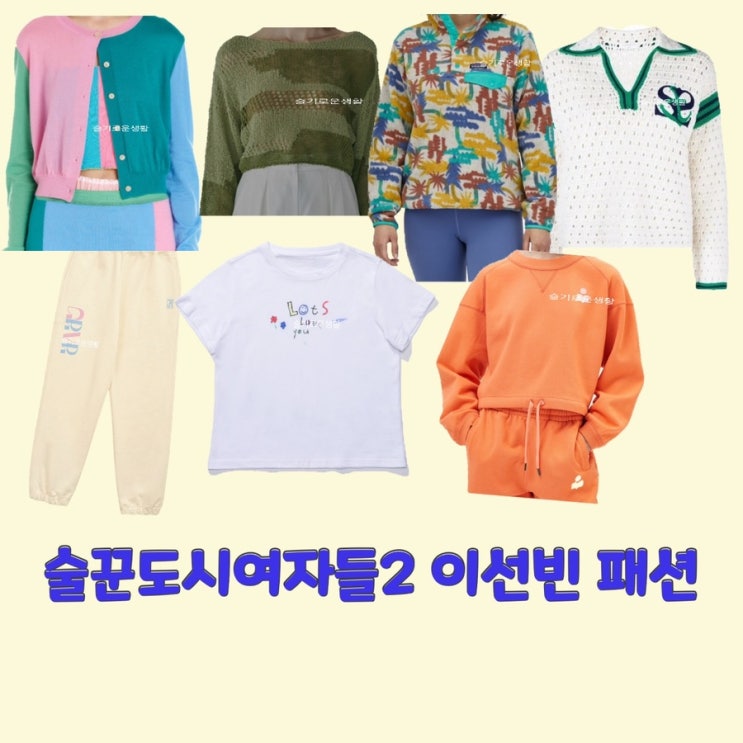  안소희 이선빈 술꾼도시여자들 2회 1회 니트 가디건 맨투맨 집업 바람막이 바지 티셔츠 옷 패션