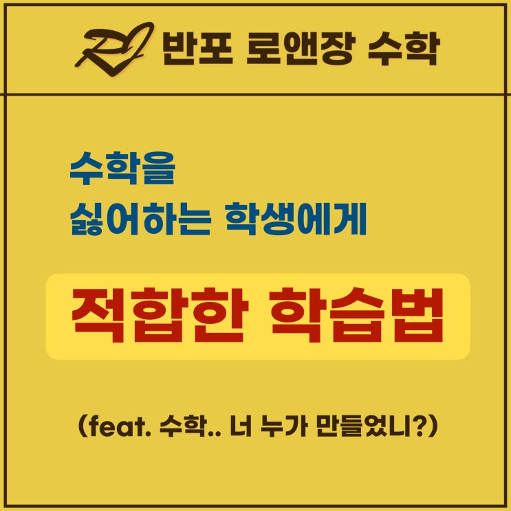  반포수학학원 로앤장의 수학을 싫어하는 학생에게 적합한 학습법 (수포자 학습법)