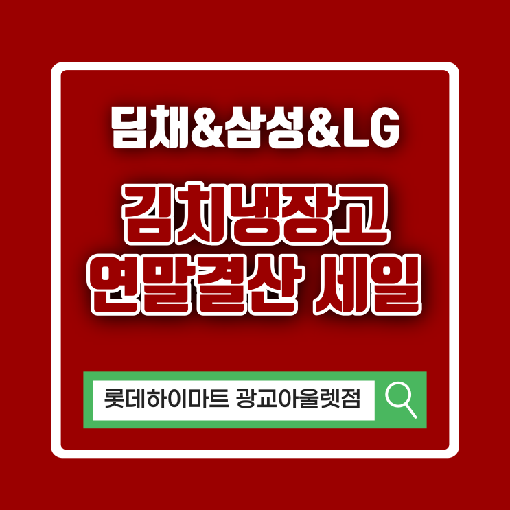  위니아 딤채 GDQ57HLLKCU GDQ48HLLKSO GDT42HLPKCS 삼성 LG RQ48A941126 LG K332SN141 김치냉장고 연말 결산 특가 수원 광교 하이마트