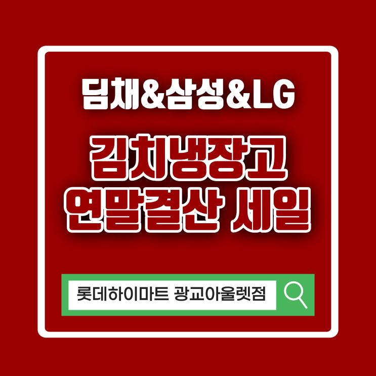 위니아 딤채 GDQ57HLLKCU GDQ48HLLKSO GDT42HLPKCS 삼성 LG RQ48A941126 LG K332SN141 김치냉장고 연말 결산 특가 수원 광교 하이마트