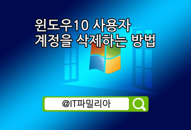  윈도우10 사용자 계정 삭제 제거 방법