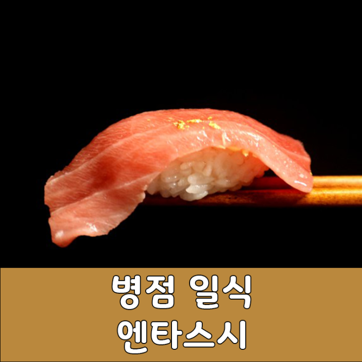  병점 엔타스시:내돈내산, 배민 Ver.2