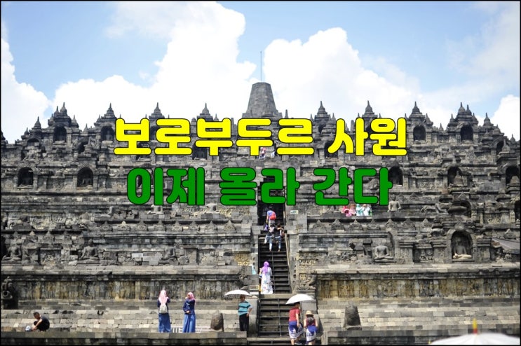  족자카르타 보로부두르 사원 이제 올라 갈수 있다