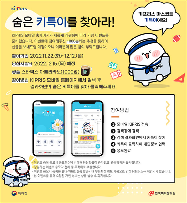 특허청 개편기념 검색 이벤트(스벅 1,000명)추첨,간단 특허청 개편기념 검색 이벤트(스벅 1,000명)추첨,간단