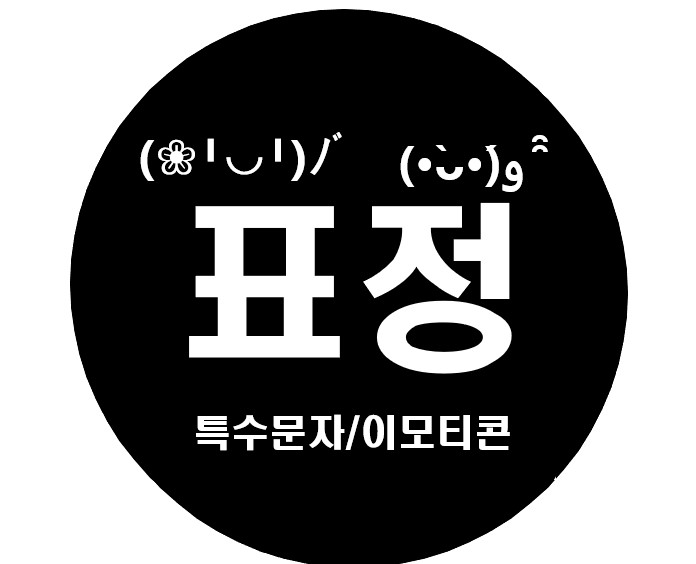  귀엽고 특이한 ‘표정 특수문자/이모티콘’ 소개