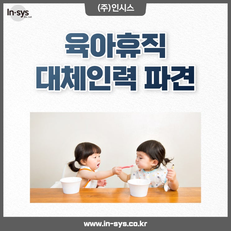  (주)인시스 출산휴가 ㆍ육아휴직 기간 대체 근로자 아웃소싱 파견